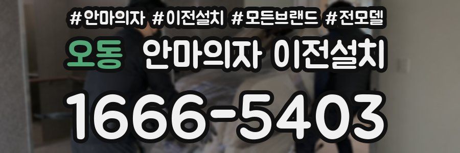 오동 안마의자 이전설치