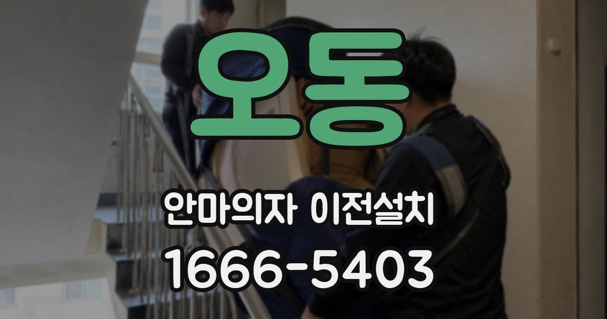 오동 안마의자 이전설치