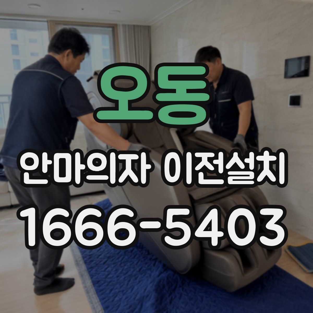 오동 안마의자 이전설치