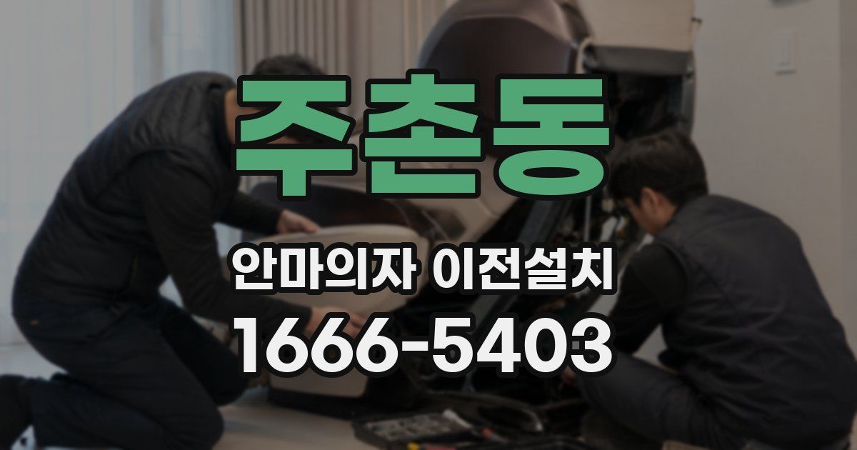 주촌동 안마의자 이전설치