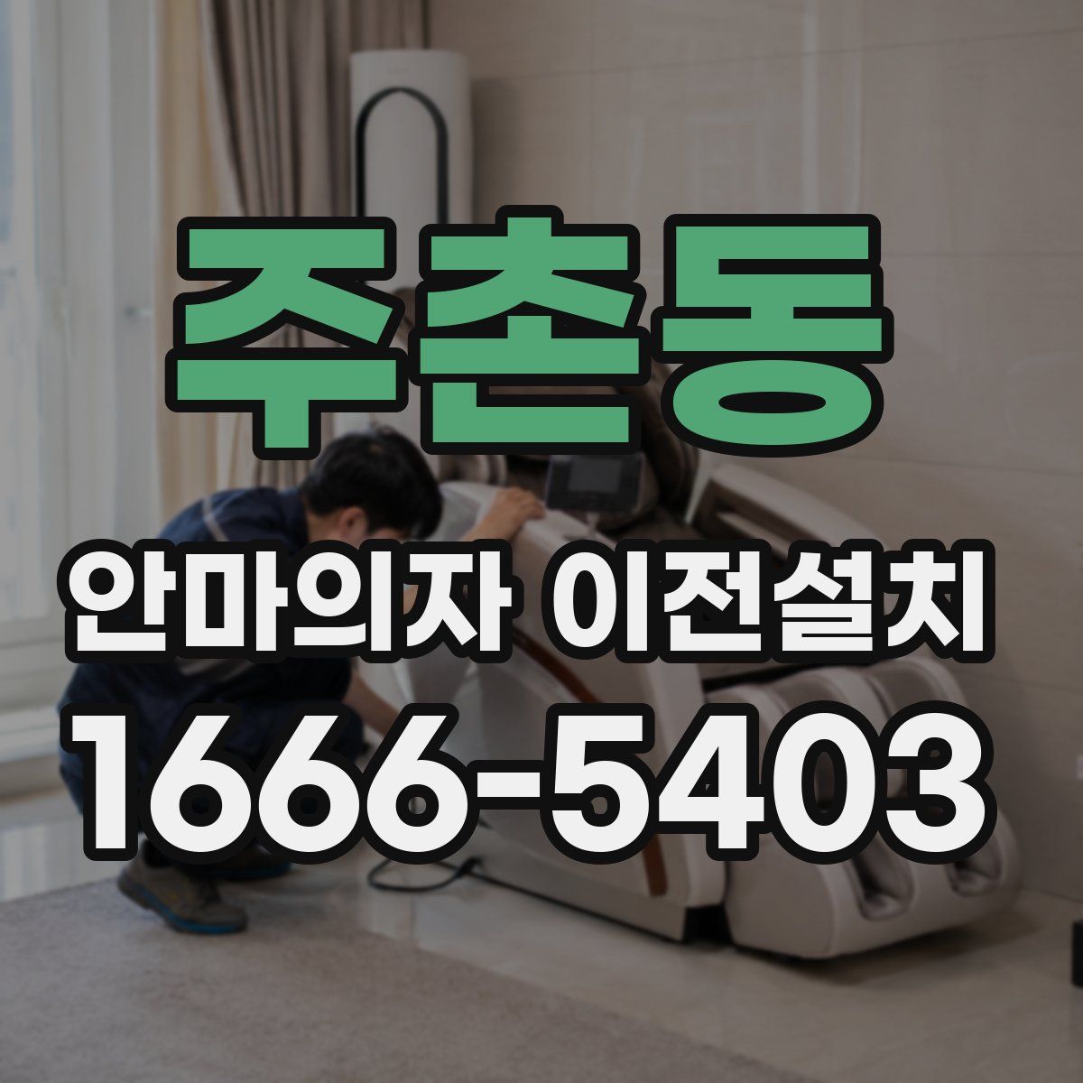 주촌동 안마의자 이전설치