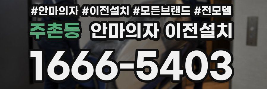 주촌동 안마의자 이전설치