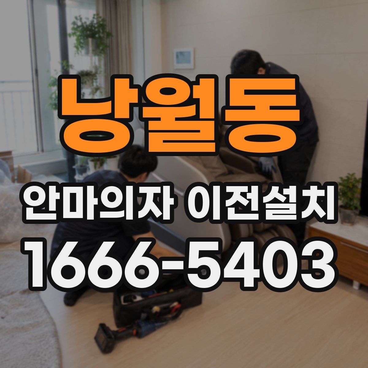 낭월동 안마의자 이전설치