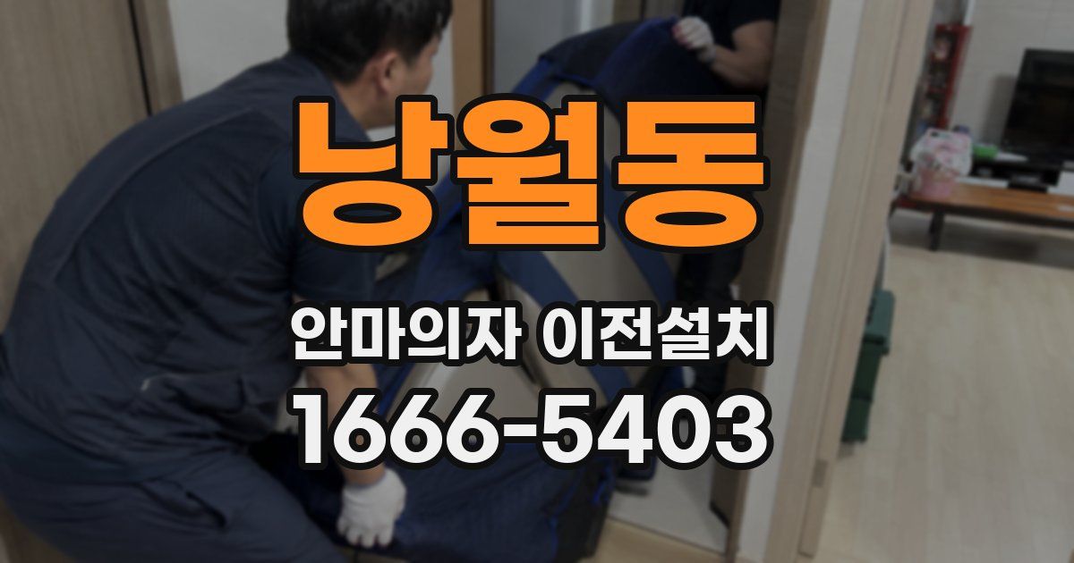 낭월동 안마의자 이전설치