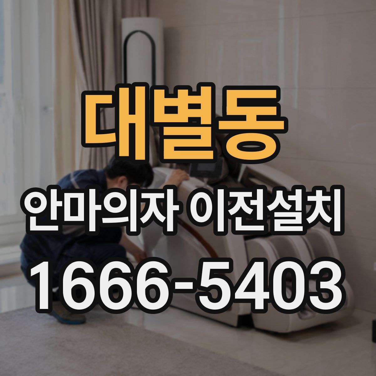 대별동 안마의자 이전설치