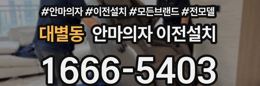 대별동 안마의자 이전설치