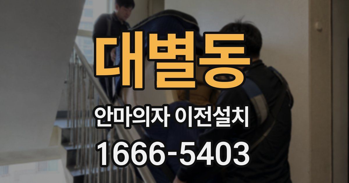 대별동 안마의자 이전설치