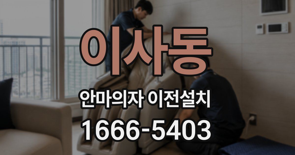 이사동 안마의자 이전설치