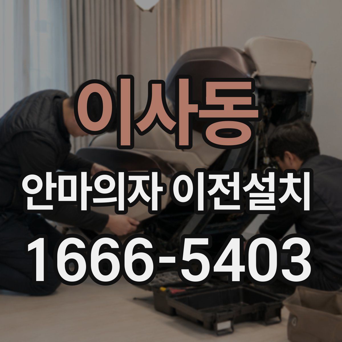 이사동 안마의자 이전설치