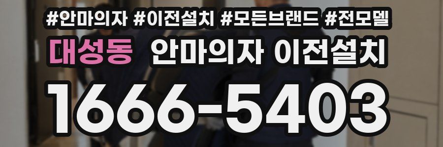 대성동 안마의자 이전설치