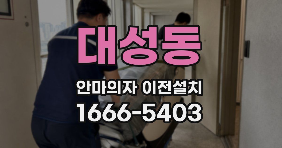 대성동 안마의자 이전설치