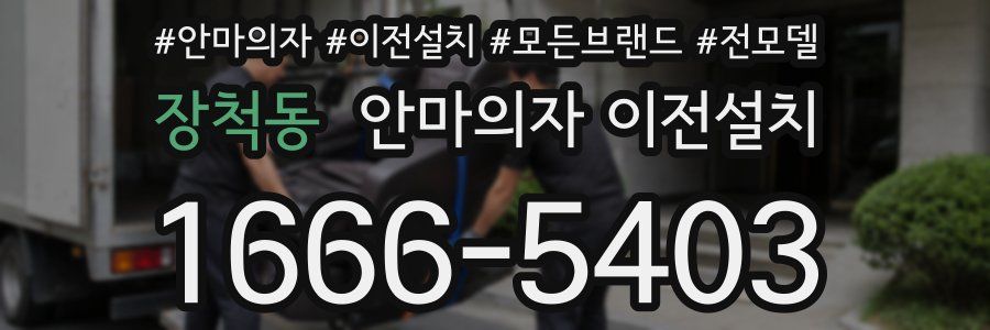 장척동 안마의자 이전설치