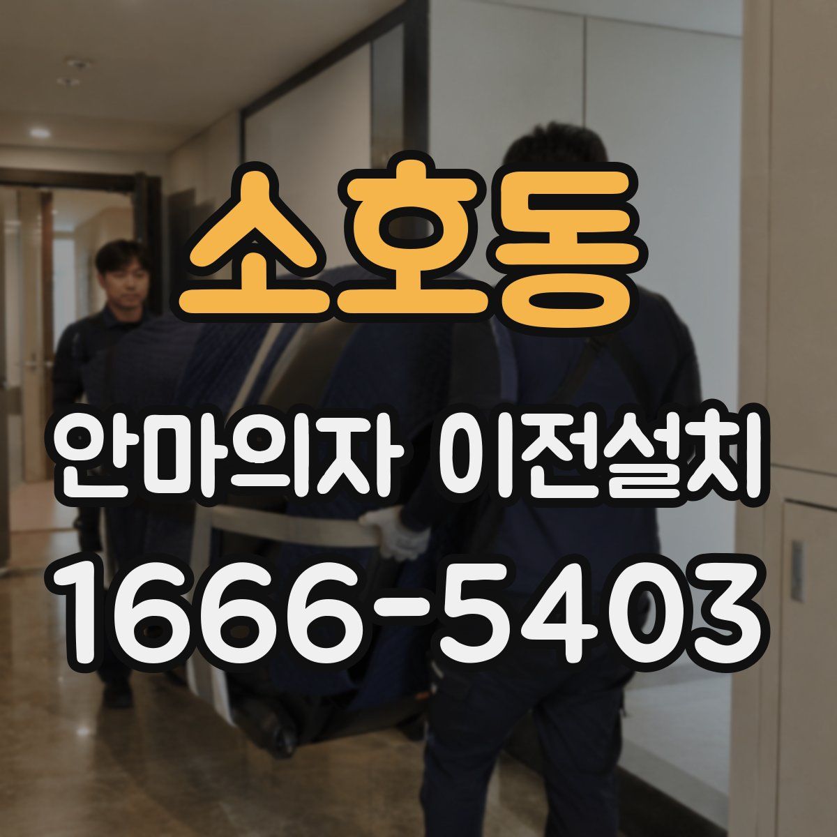 소호동 안마의자 이전설치