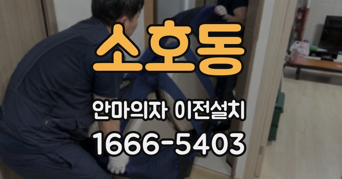 소호동 안마의자 이전설치