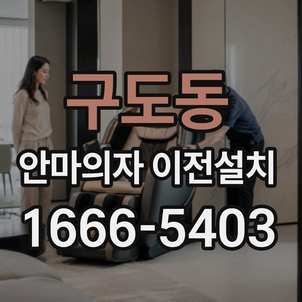 구도동 안마의자 이전설치