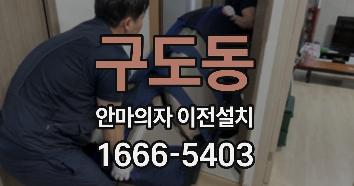 구도동 안마의자 이전설치