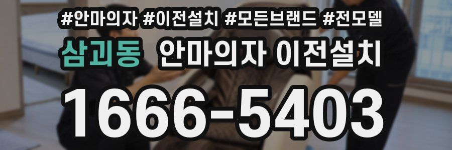 삼괴동 안마의자 이전설치