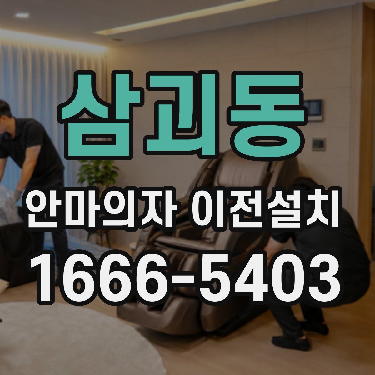 삼괴동 안마의자 이전설치