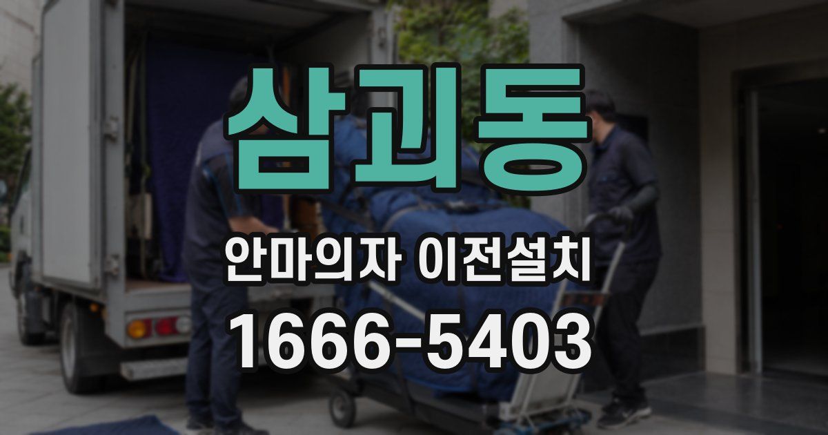 삼괴동 안마의자 이전설치