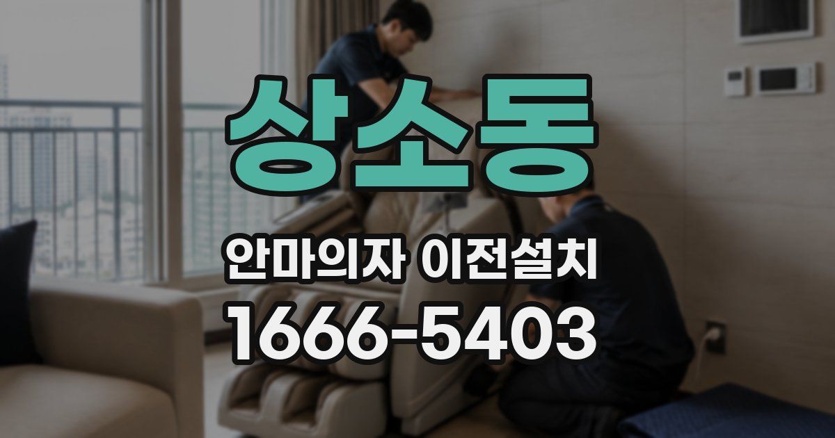 상소동 안마의자 이전설치