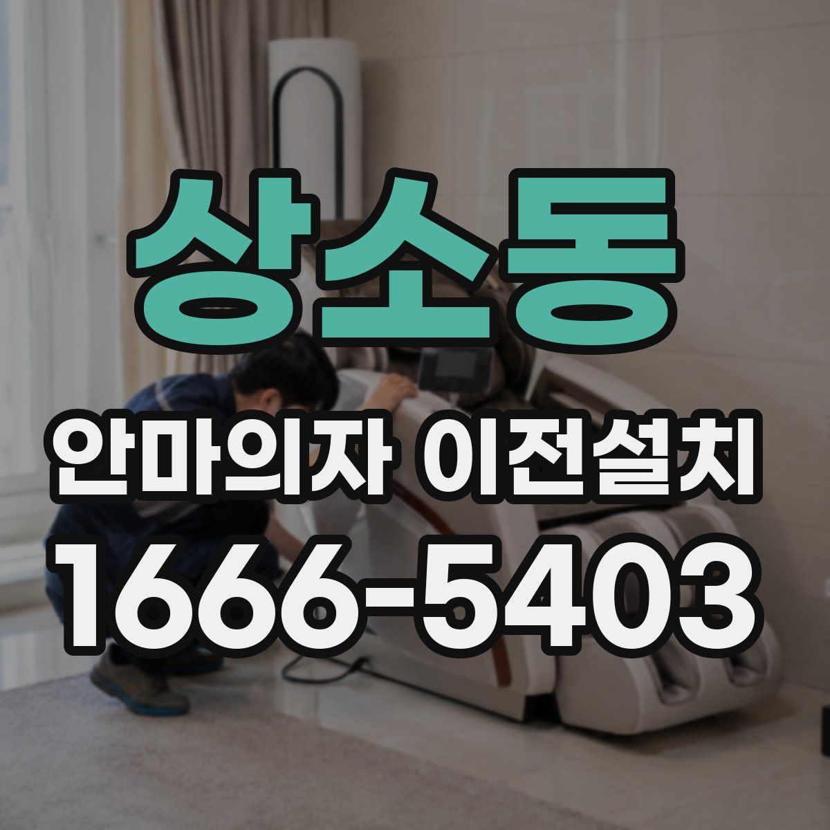 상소동 안마의자 이전설치