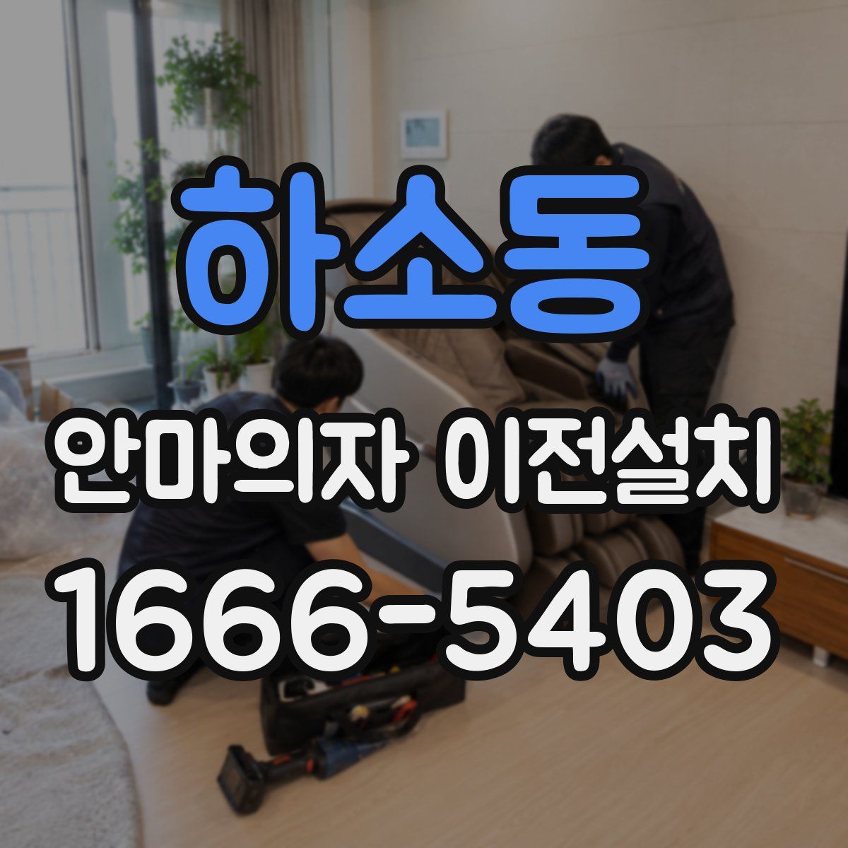 하소동 안마의자 이전설치