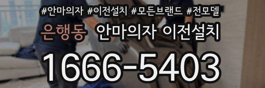은행동 안마의자 이전설치