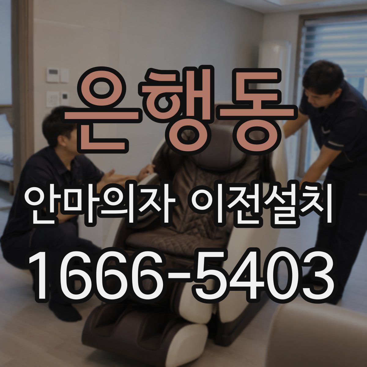 은행동 안마의자 이전설치