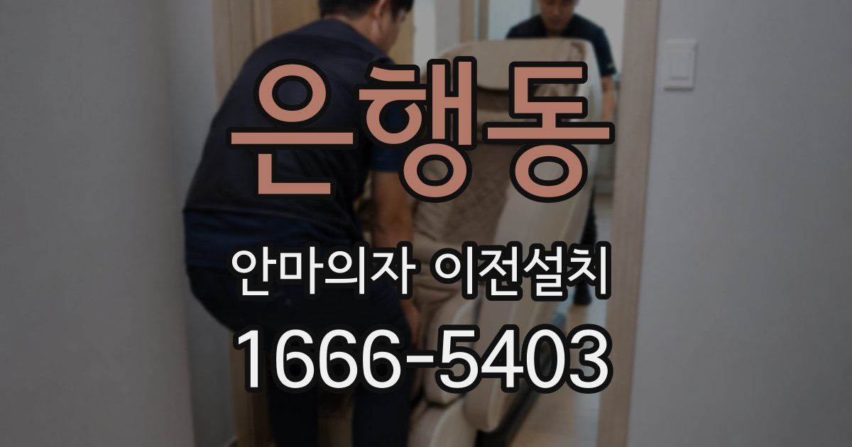 은행동 안마의자 이전설치
