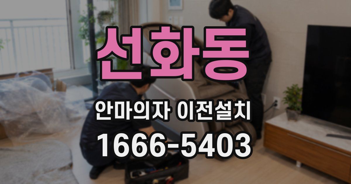 선화동 안마의자 이전설치