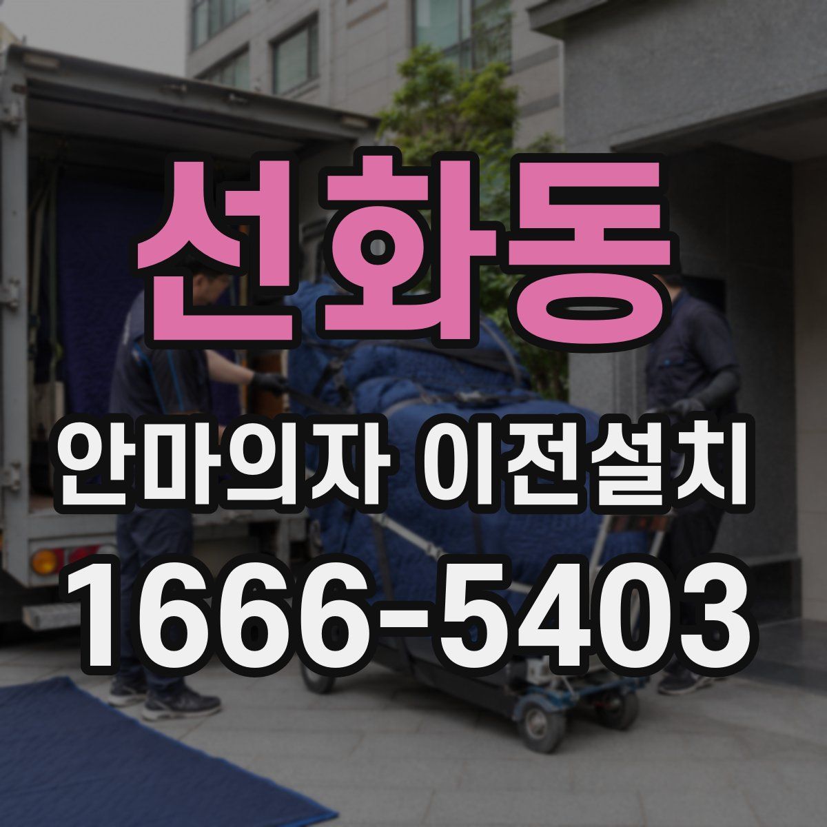 선화동 안마의자 이전설치