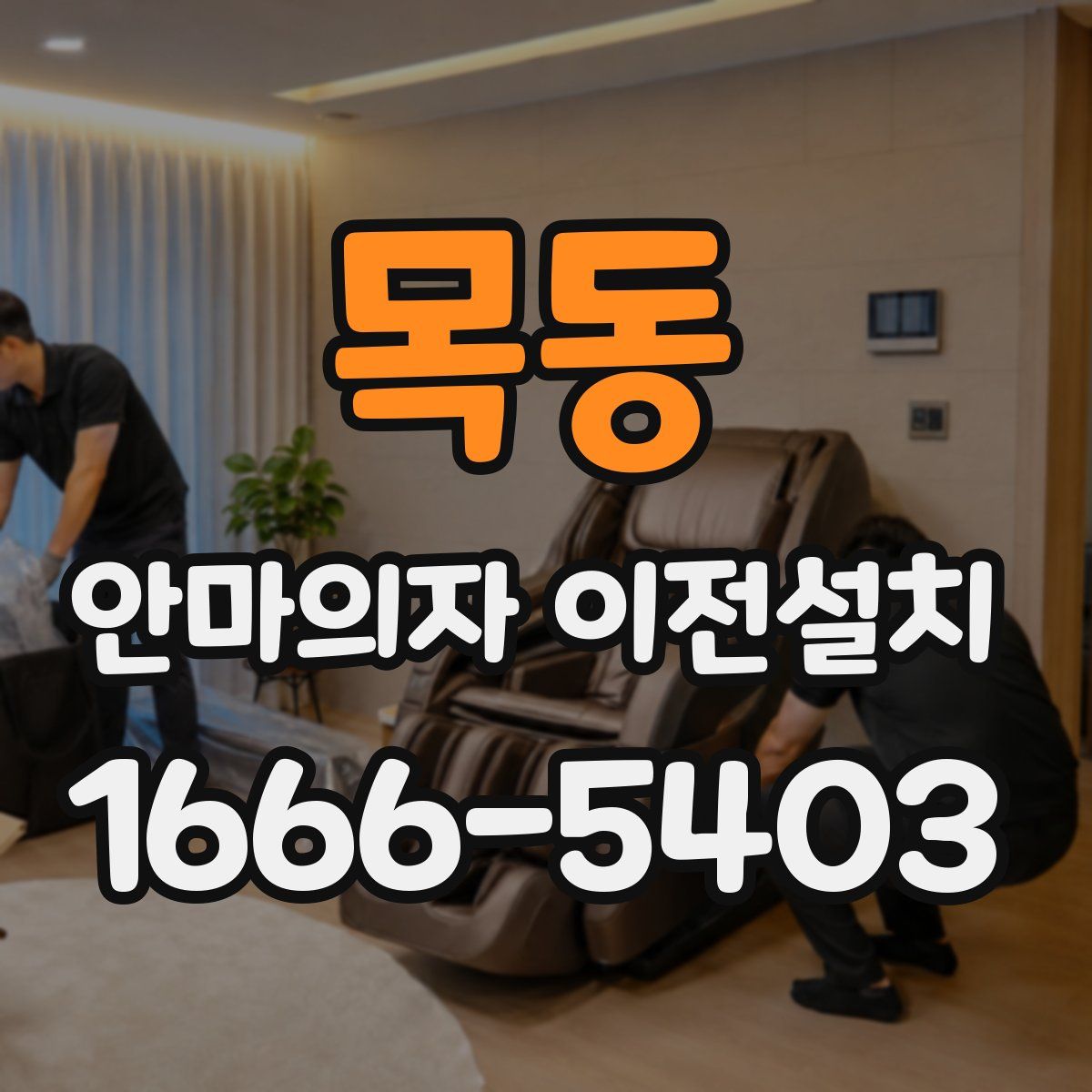 목동 안마의자 이전설치