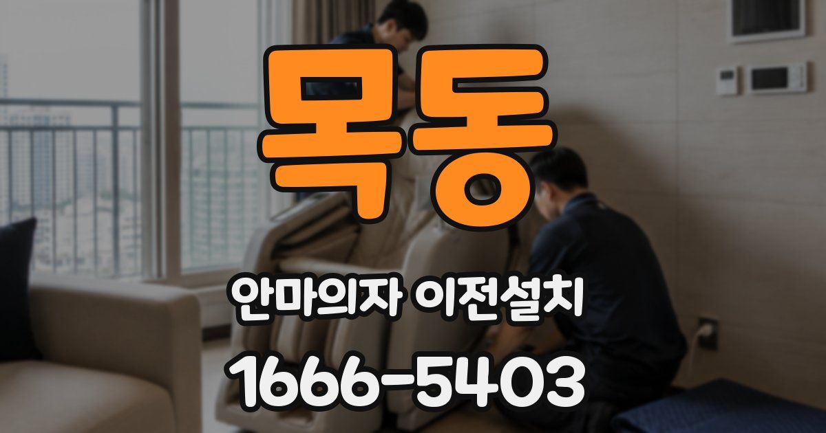 목동 안마의자 이전설치