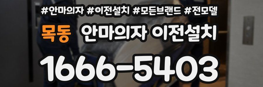목동 안마의자 이전설치