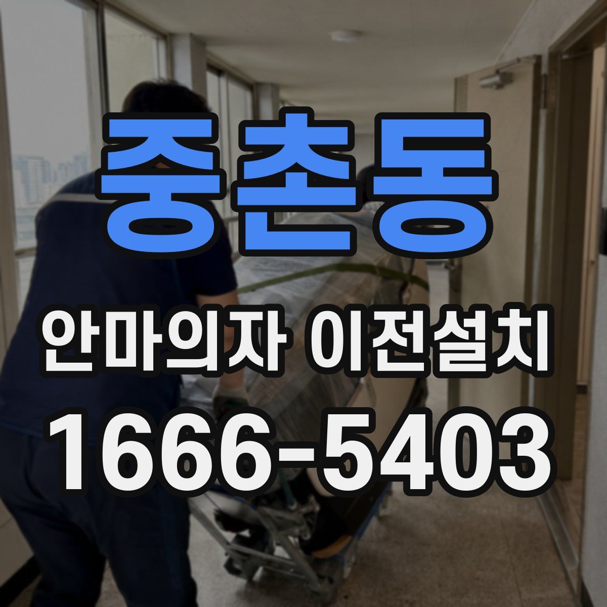 중촌동 안마의자 이전설치