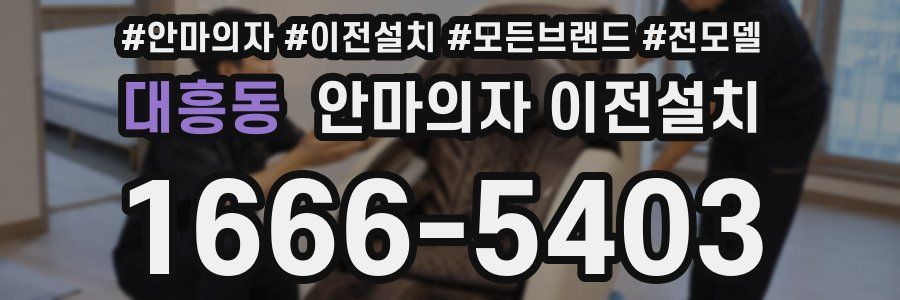 대흥동 안마의자 이전설치