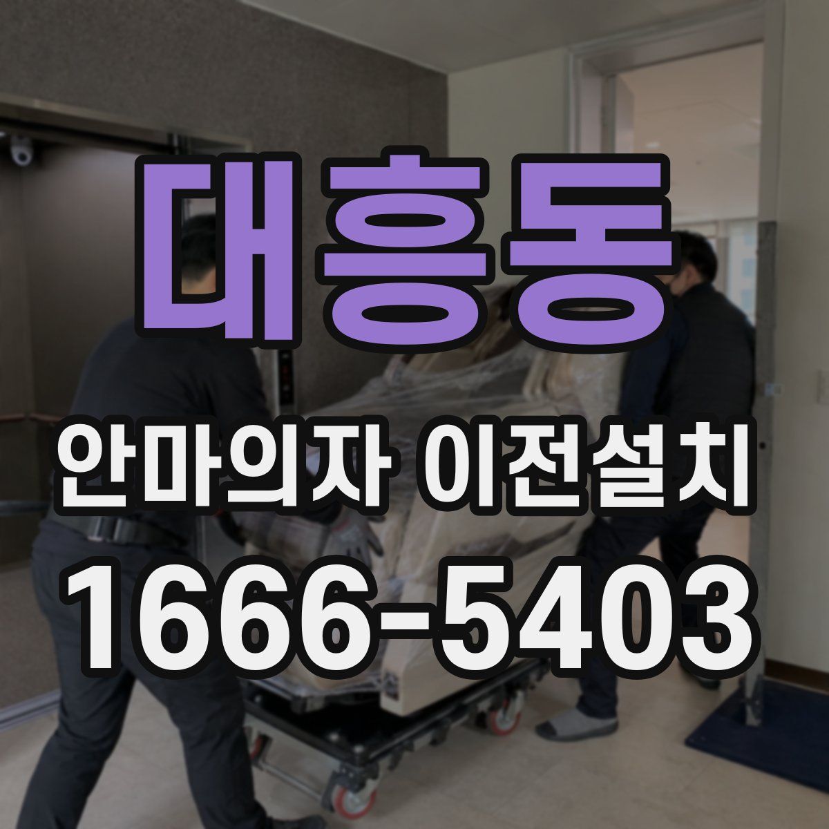 대흥동 안마의자 이전설치