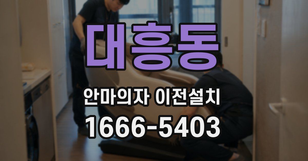 대흥동 안마의자 이전설치