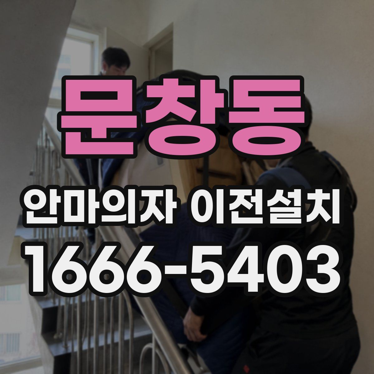 문창동 안마의자 이전설치
