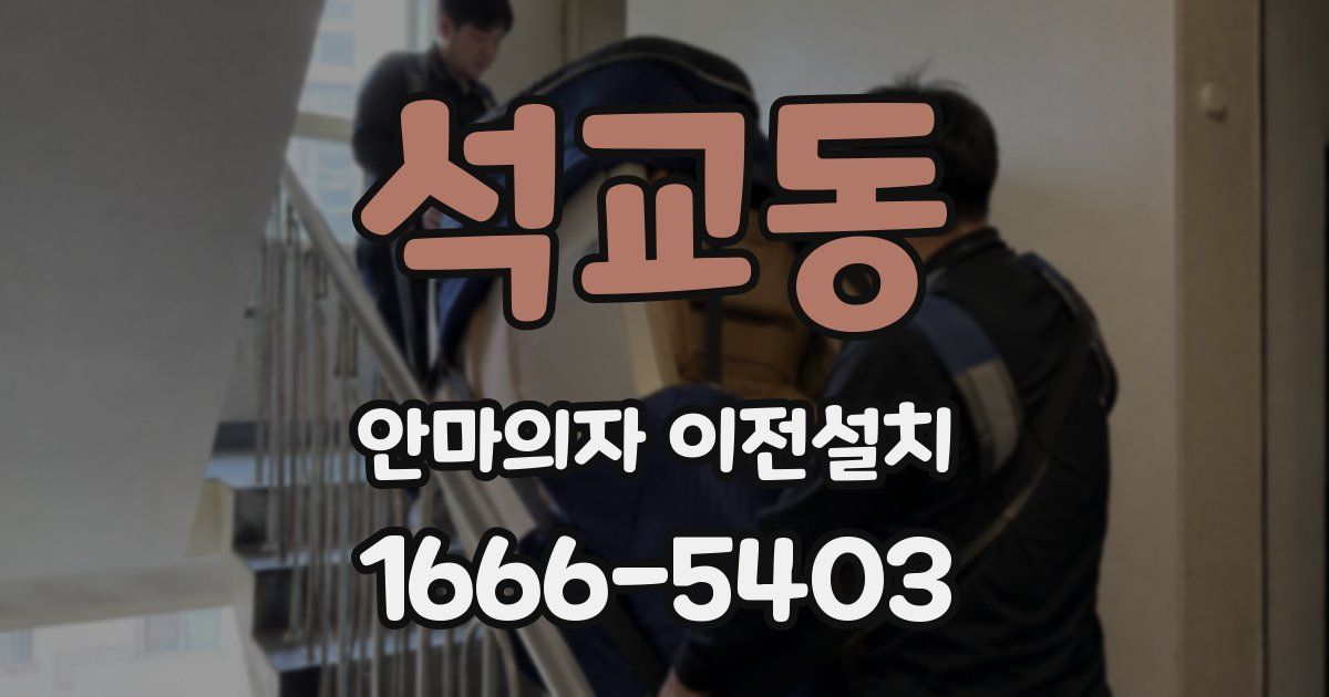 석교동 안마의자 이전설치