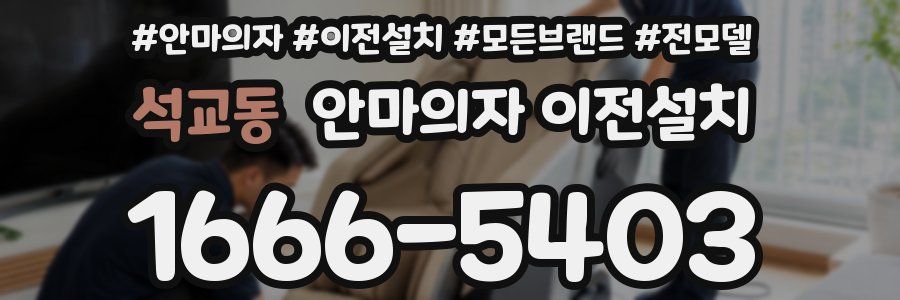 석교동 안마의자 이전설치