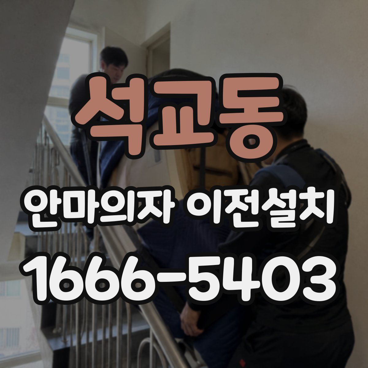 석교동 안마의자 이전설치