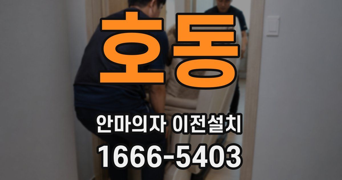 호동 안마의자 이전설치