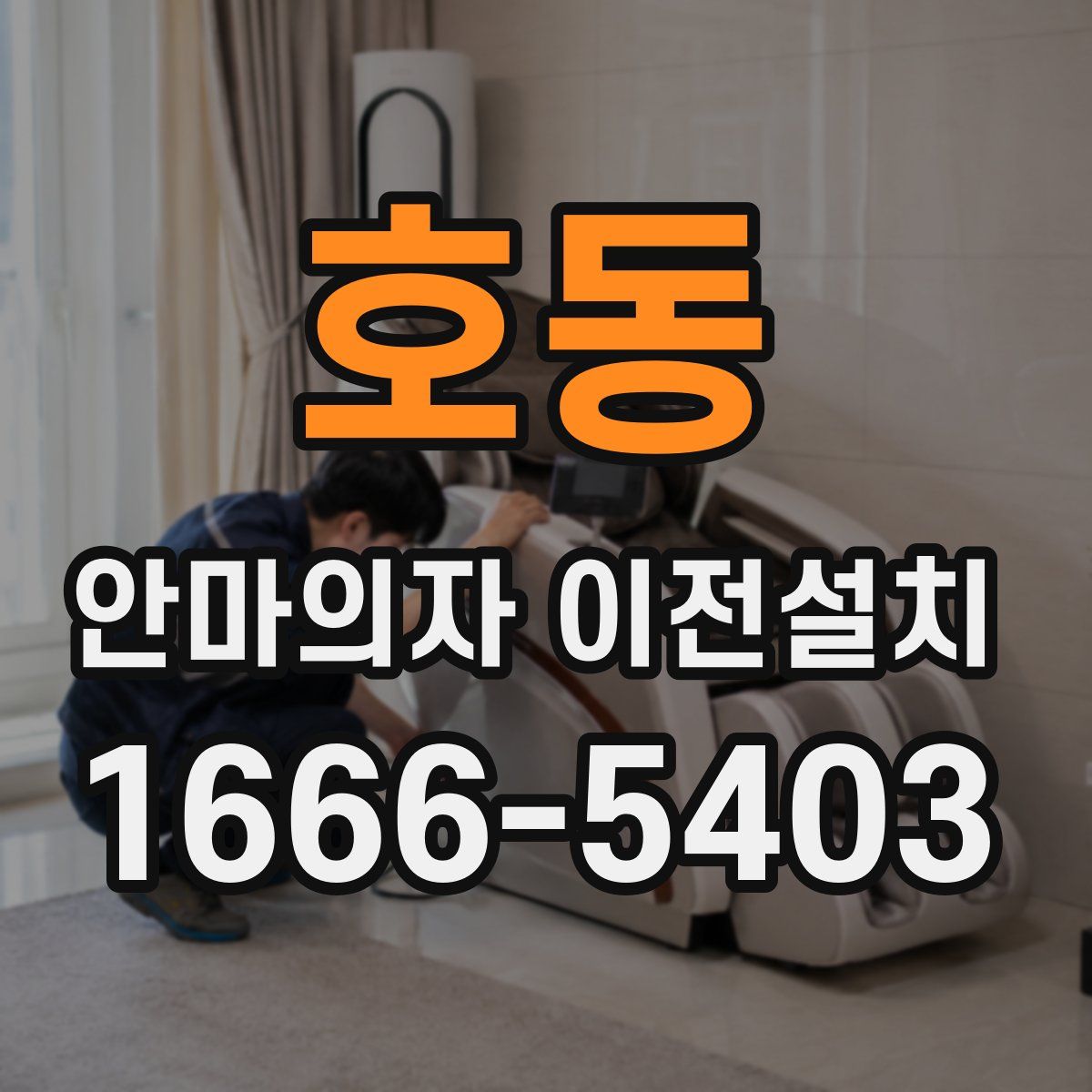 호동 안마의자 이전설치
