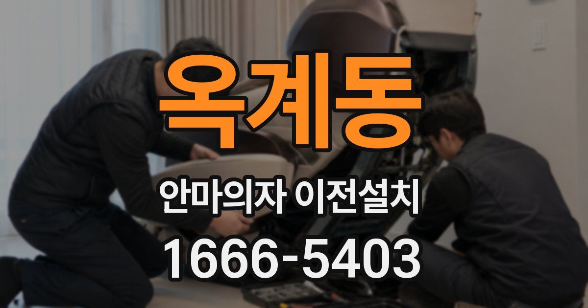 옥계동 안마의자 이전설치