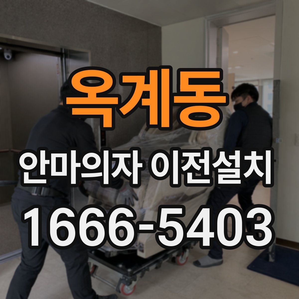 옥계동 안마의자 이전설치