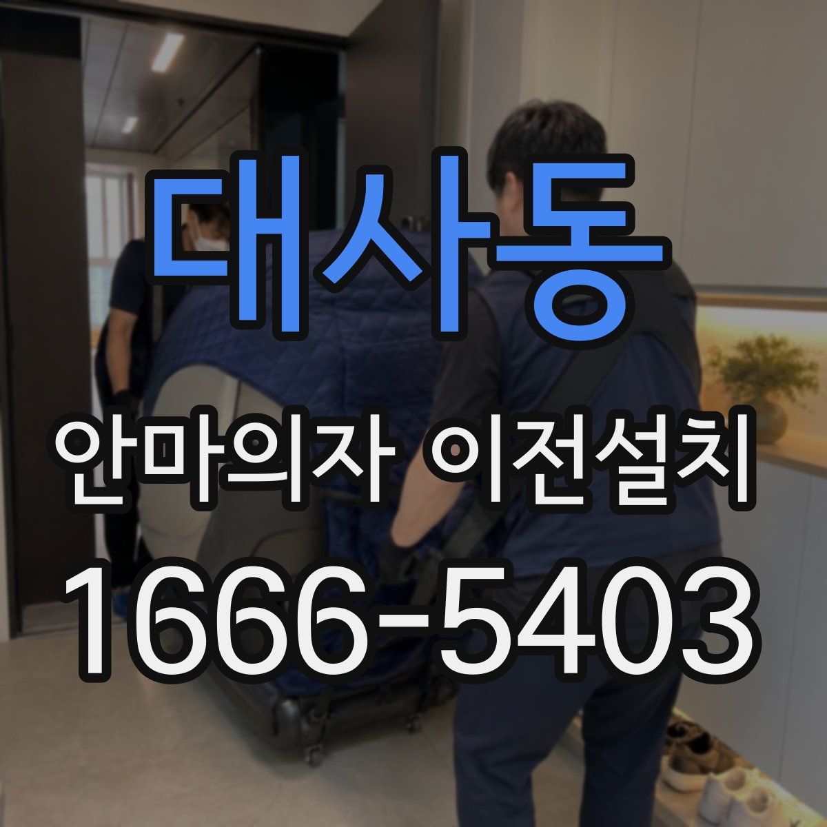 대사동 안마의자 이전설치