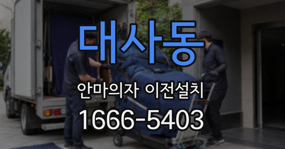 대사동 안마의자 이전설치