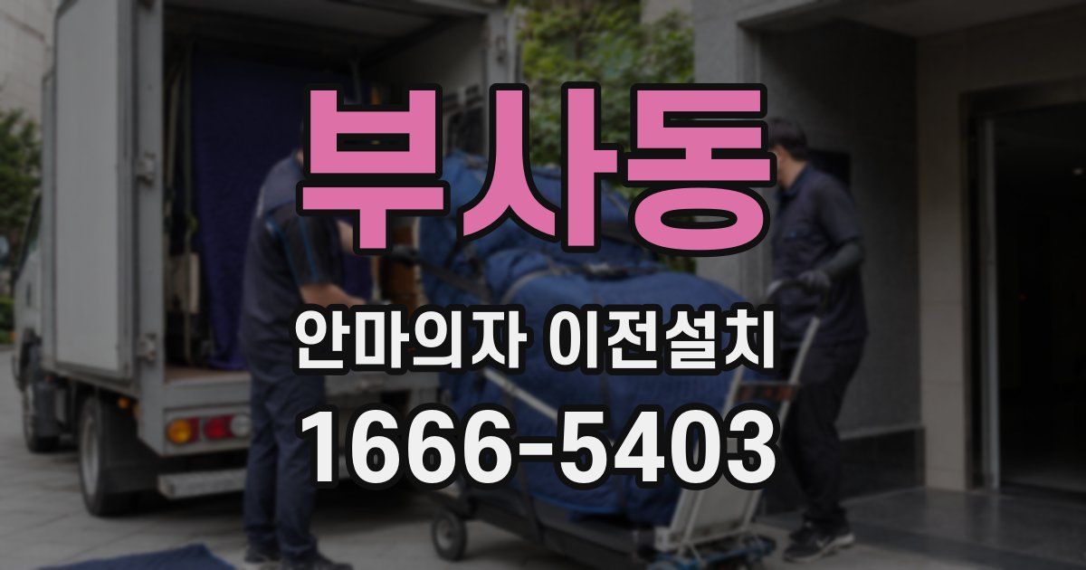 부사동 안마의자 이전설치