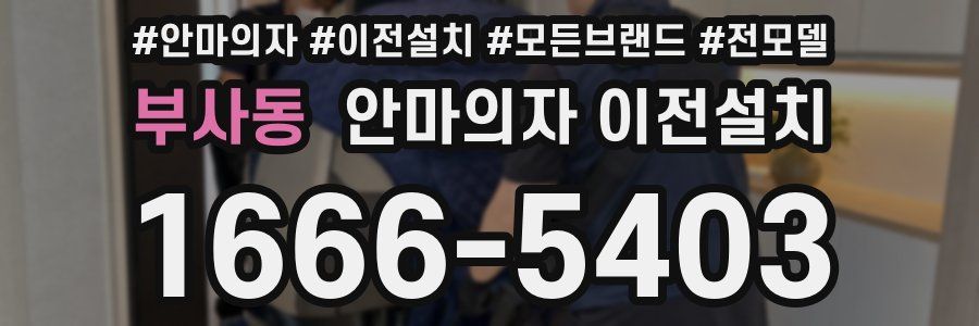 부사동 안마의자 이전설치